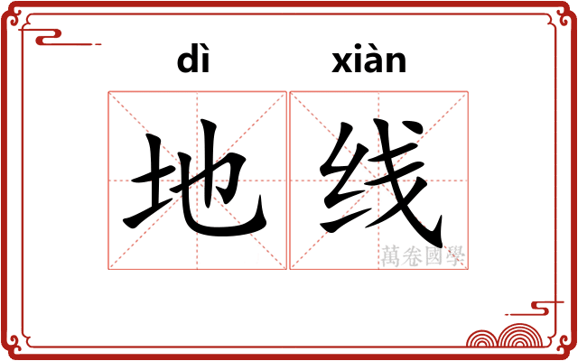 地线
