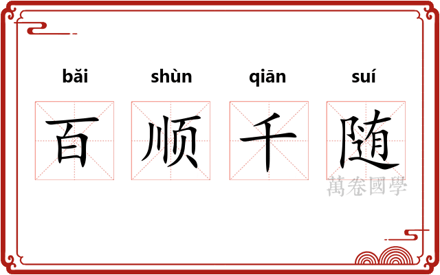 百顺千随
