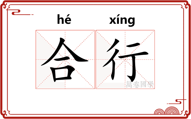 合行
