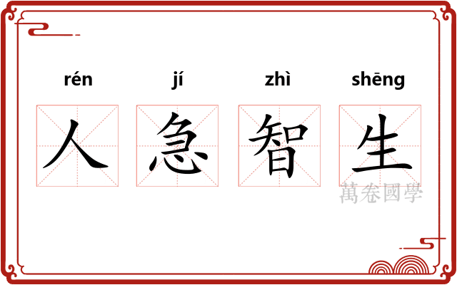 人急智生