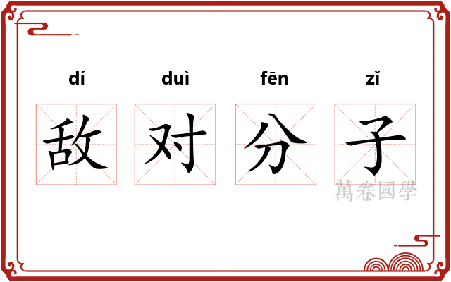 敌对分子