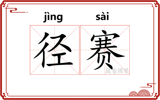 径赛