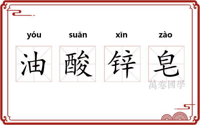 油酸锌皂 油酸锌皂