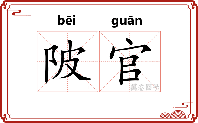 陂官