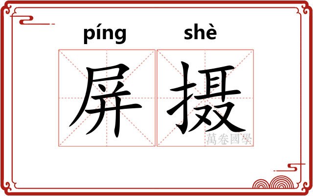 屏摄