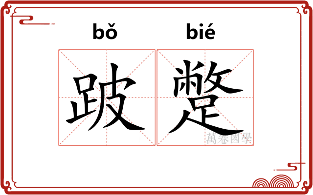 跛蹩