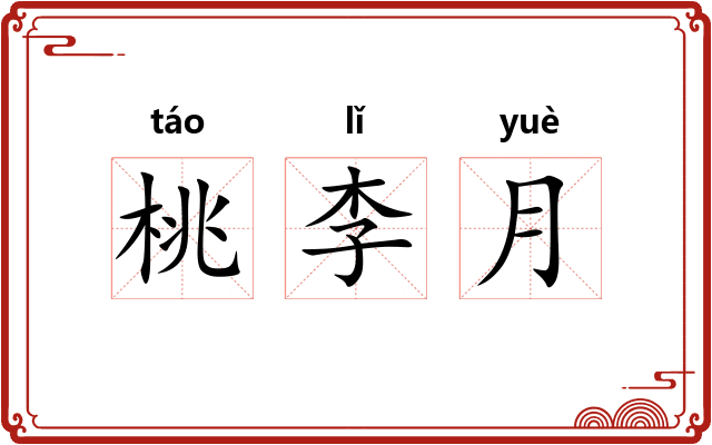 桃李月