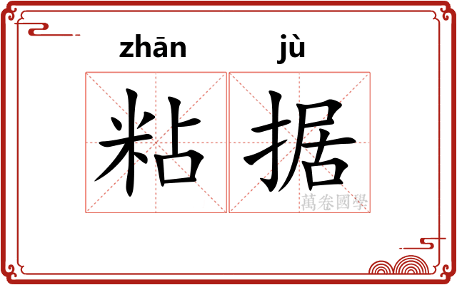 粘据
