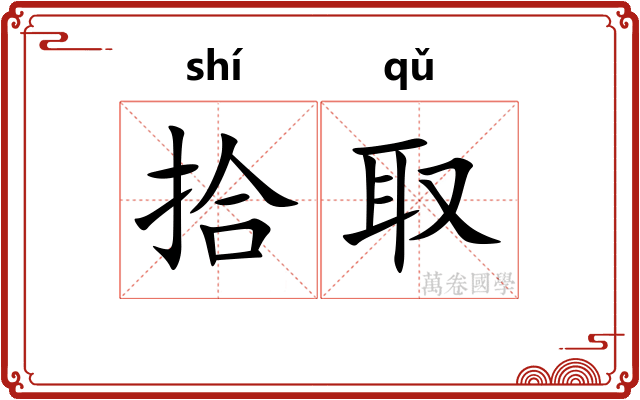 拾取
