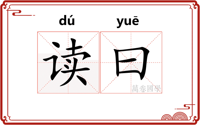 读曰
