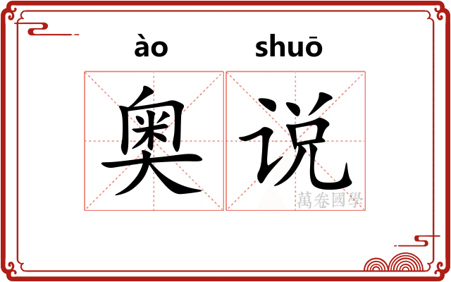 奥说