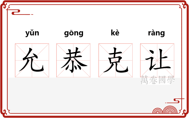 允恭克让
