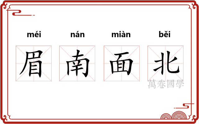 眉南面北