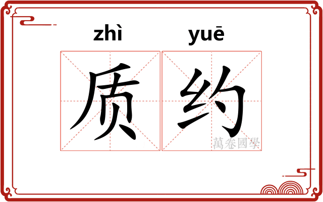 质约 质约