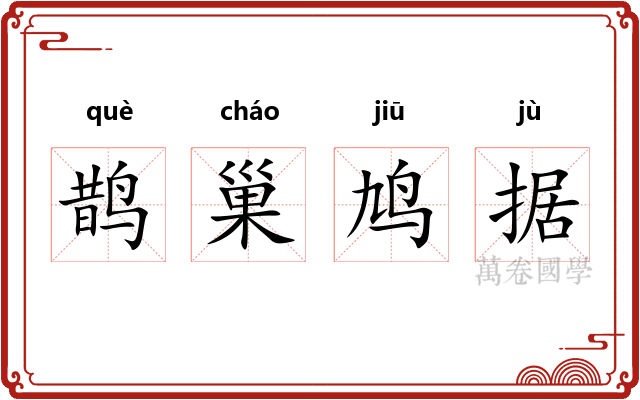 鹊巢鸠据
