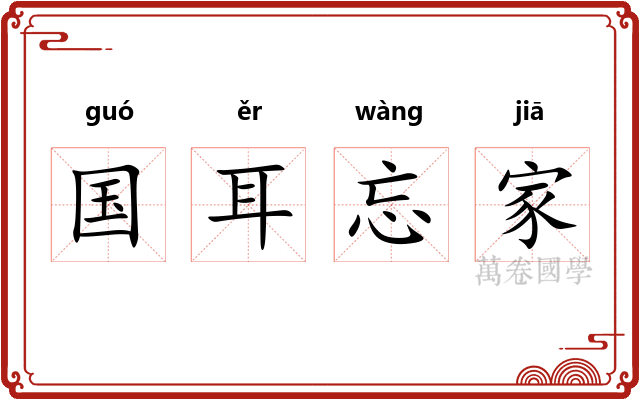 国耳忘家