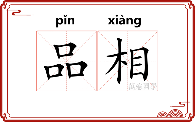 品相
