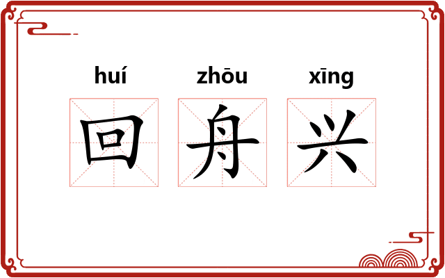 回舟兴