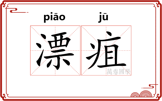 漂疽
