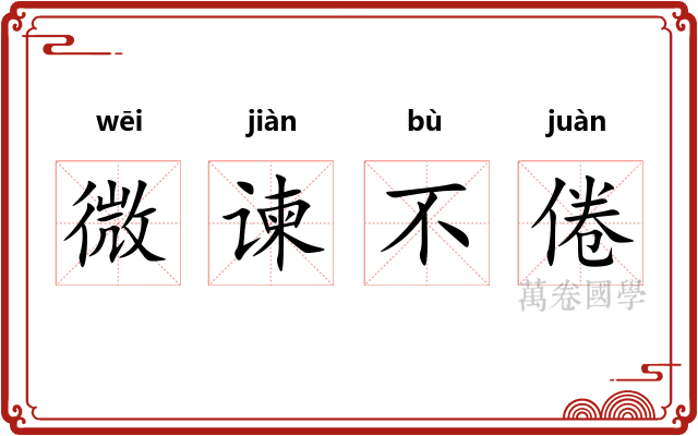 微谏不倦