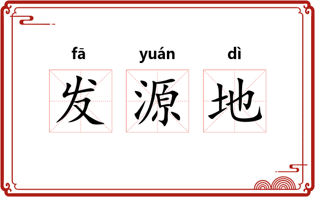 发源地