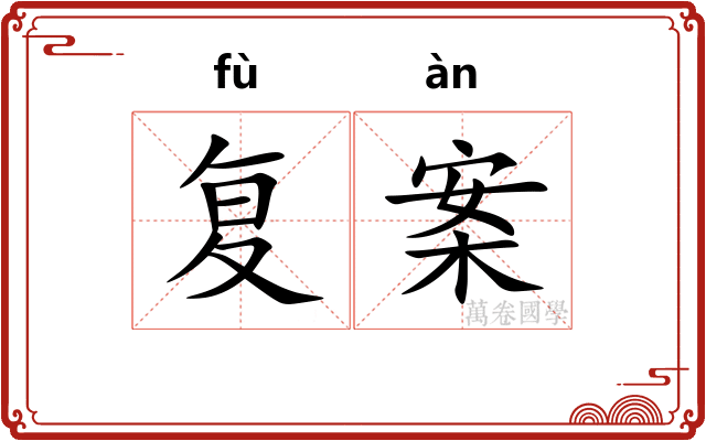 复案