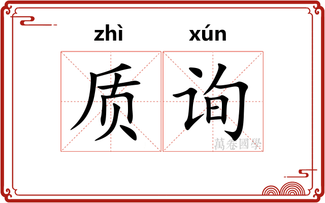 质询
