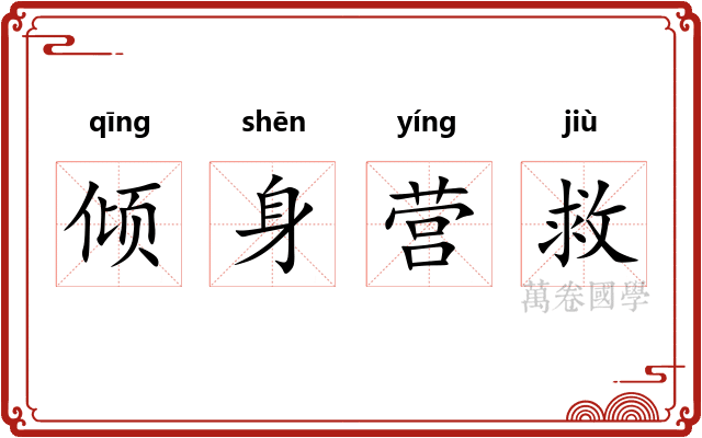倾身营救