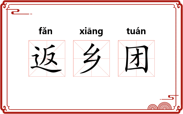 返乡团