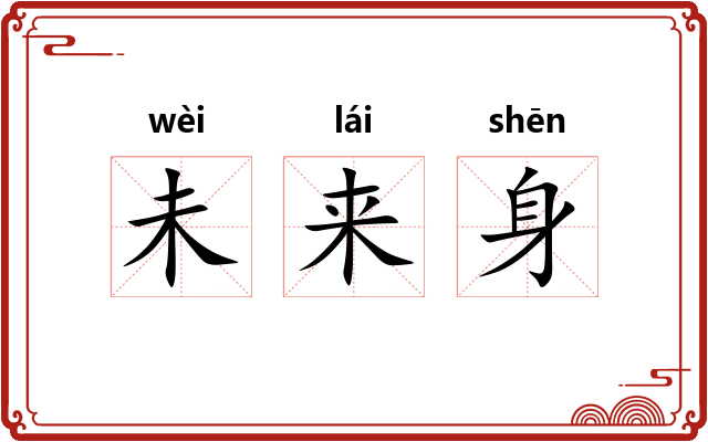 未来身 未来身
