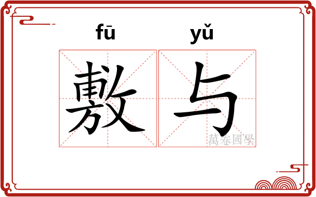 敷与