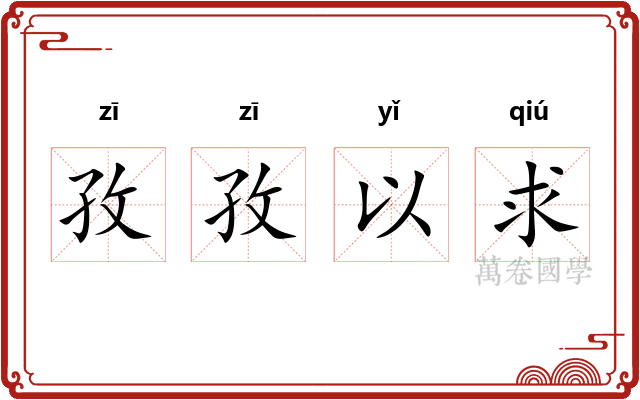 孜孜以求