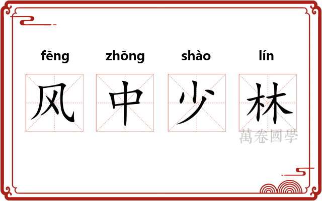 风中少林