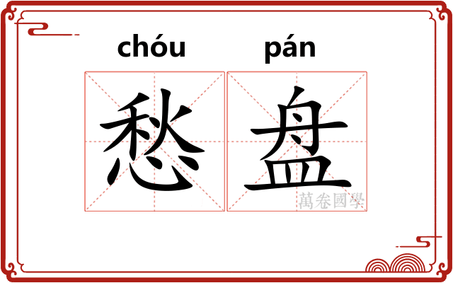 愁盘