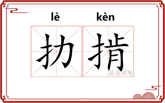 扐掯