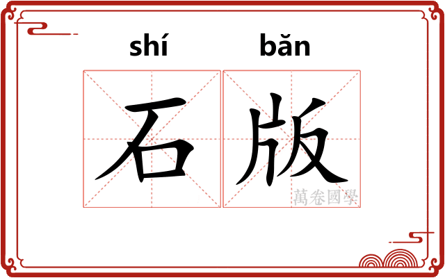 石版