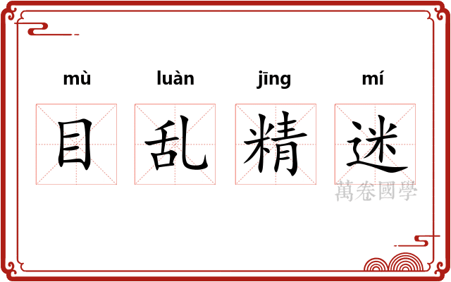 目乱精迷 目乱精迷