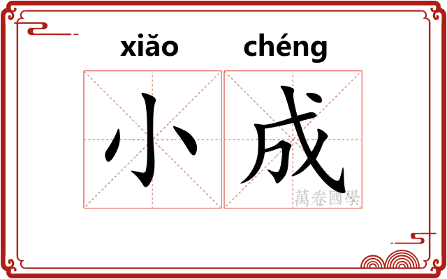 小成