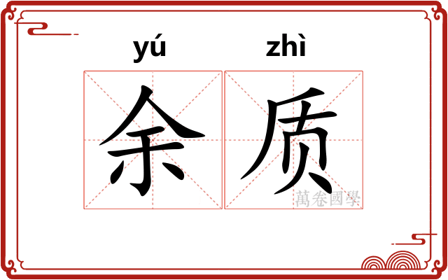 余质