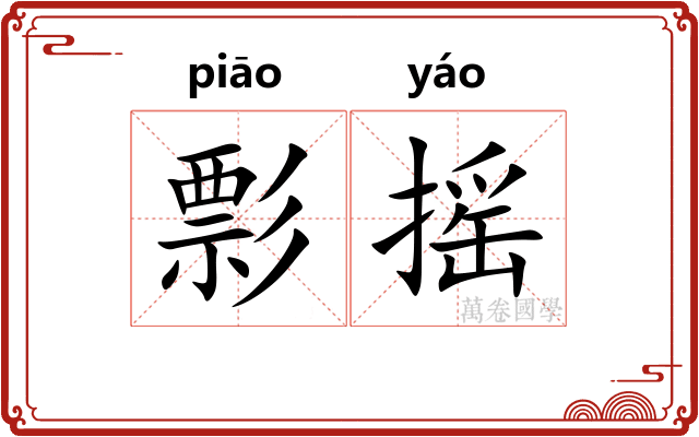 彯摇