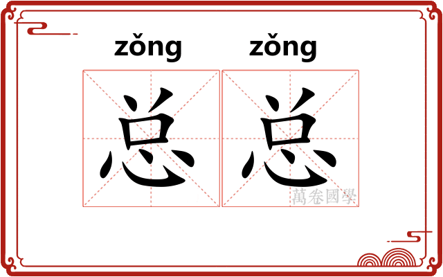 总总