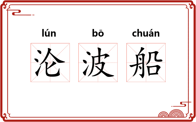 沦波船