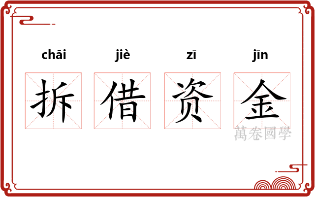 拆借资金