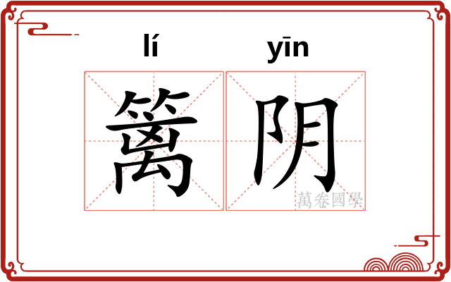 篱阴