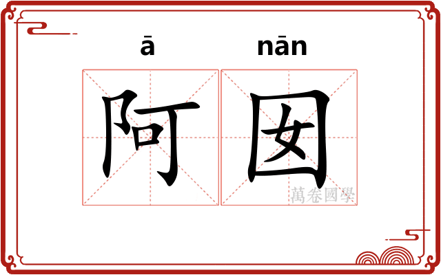 阿囡
