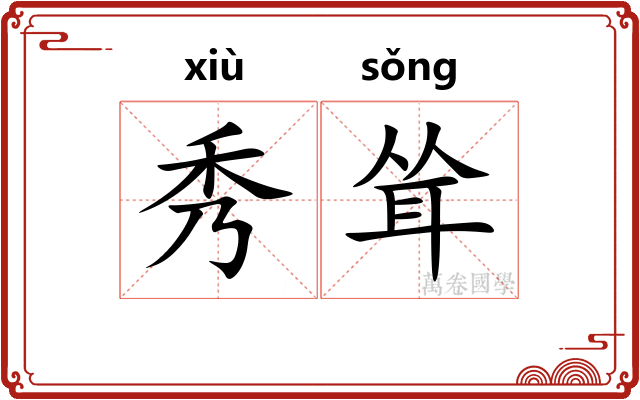 秀耸 秀耸