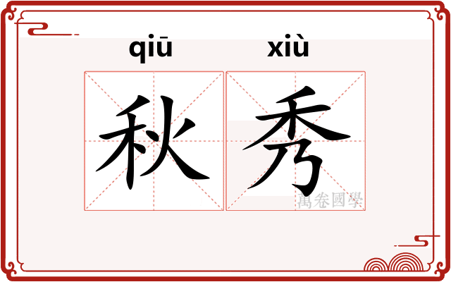 秋秀