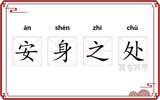 安身之处 安身之处
