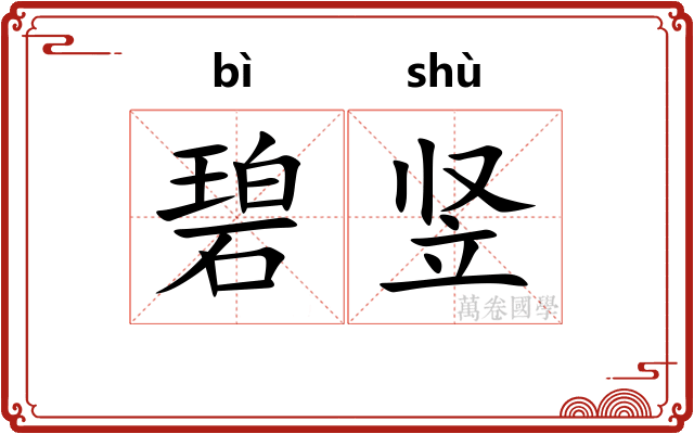 碧竖