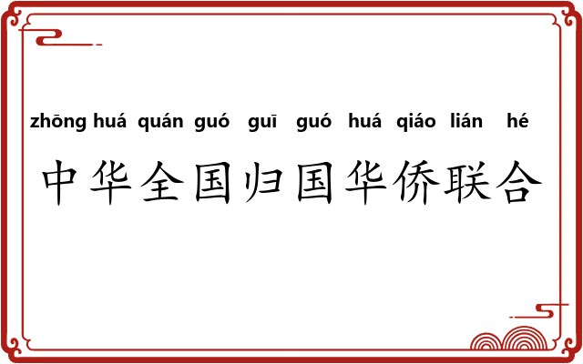 中华全国归国华侨联合会 中华全国归国华侨联合会